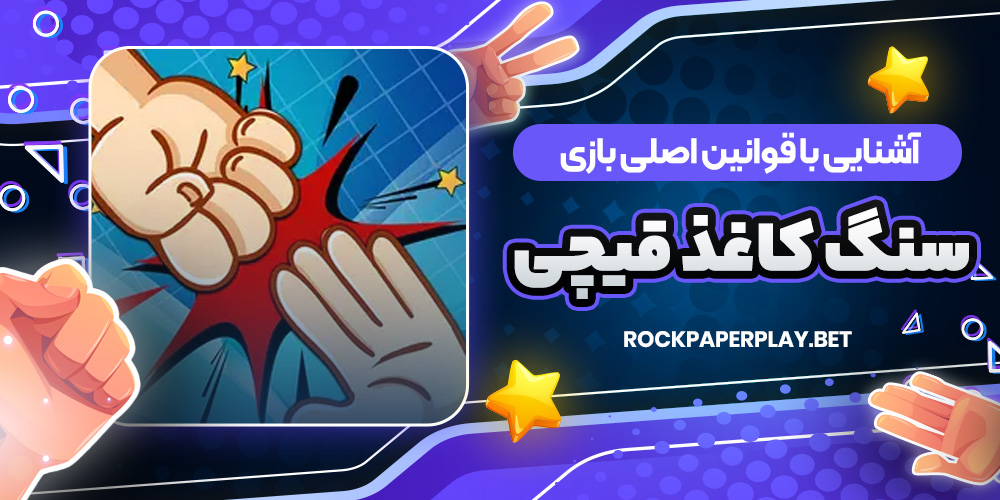 آشنایی با قوانین اصلی بازی سنگ کاغذ قیچی