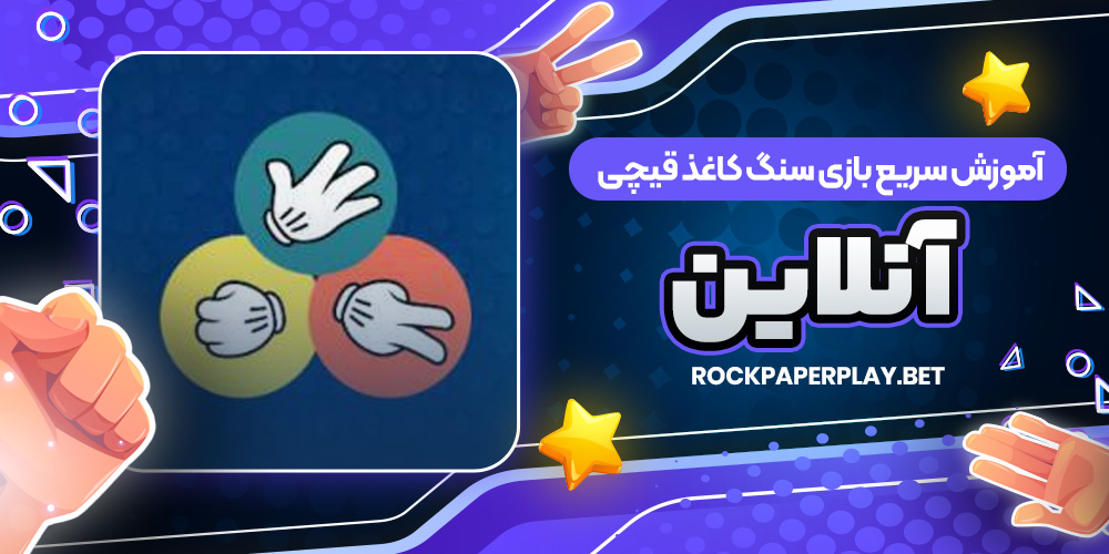 آموزش سریع بازی سنگ کاغذ قیچی آنلاین