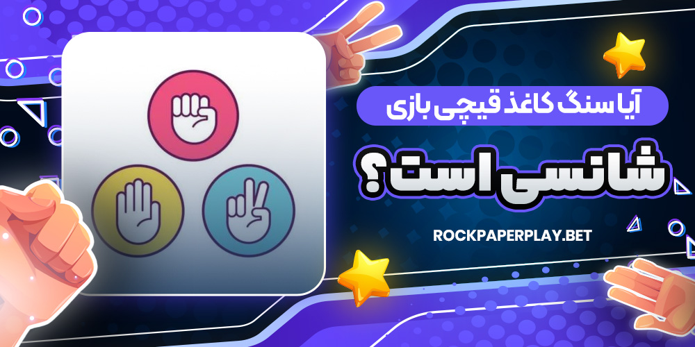 آیا سنگ کاغذ قیچی بازی شانسی است؟