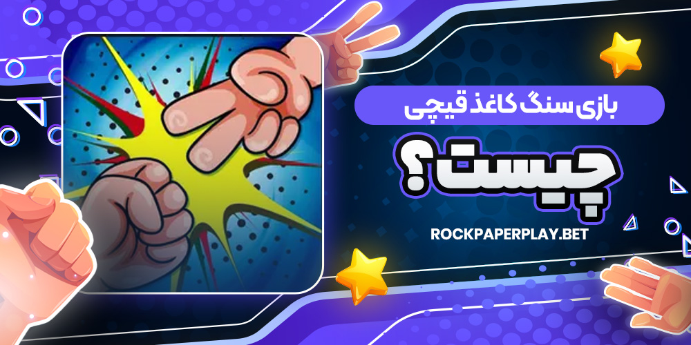 بازی سنگ کاغذ قیچی چیست؟