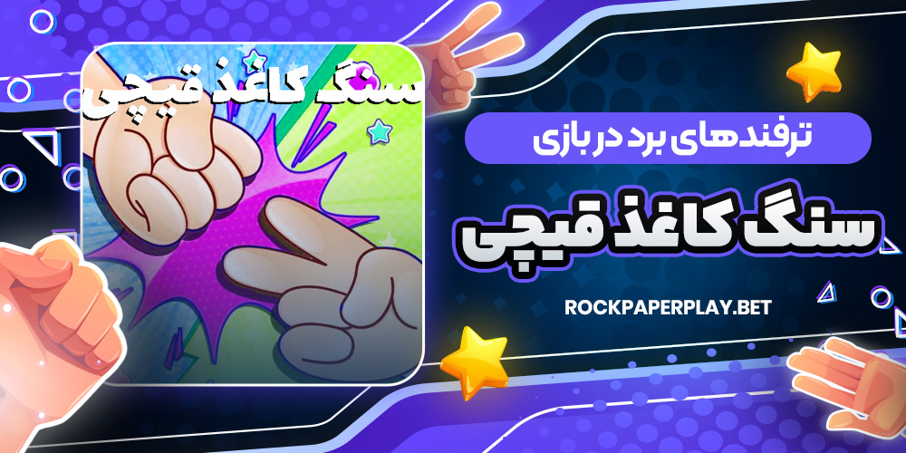 ترفندهای برد در بازی سنگ کاغذ قیچی