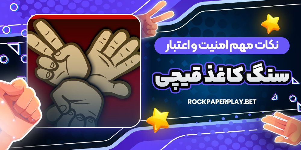 نکات مهم امنیت و اعتبار سنگ کاغذ قیچی